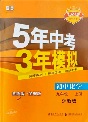 教育科学出版社2023年5年中考3年模拟九年级上册化学沪教版参考答案 教育科学出版社2023年5年中考3年模拟九年级上册化学沪教版参考答案