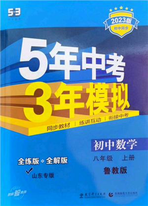 教育科学出版社2023年5年中考3年模拟八年级上册数学鲁教版山东专版参考答案 教育科学出版社2023年5年中考3年模拟八年级上册数学鲁教版山东专版参考答案