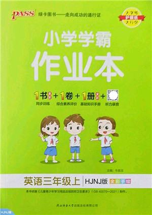 陕西师范大学出版总社2022PASS小学学霸作业本三年级英语上册HJNJ沪教牛津版答案