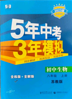 教育科学出版社2023年5年中考3年模拟八年级上册生物苏教版参考答案