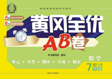 河北大学出版社2022黄冈全优AB卷数学七年级上册人教版答案