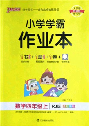 辽宁教育出版社2022PASS小学学霸作业本四年级数学上册RJ人教版答案