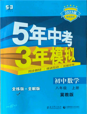教育科学出版社2023年5年中考3年模拟八年级上册数学冀教版参考答案 教育科学出版社2023年5年中考3年模拟八年级上册数学冀教版参考答案