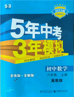 教育科学出版社2023年5年中考3年模拟八年级上册数学冀教版参考答案