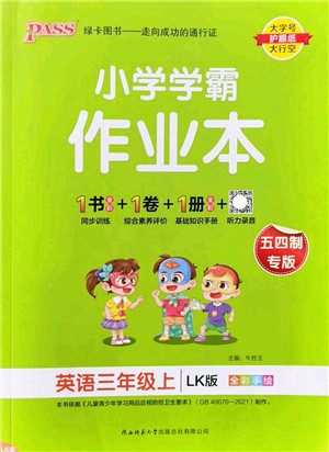 陕西师范大学出版总社2022PASS小学学霸作业本三年级英语上册LK鲁科版五四专版答案