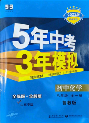 教育科学出版社2023年5年中考3年模拟八年级化学鲁教版山东专版参考答案