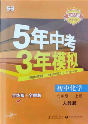 教育科学出版社2023年5年中考3年模拟九年级上册化学人教版参考答案 教育科学出版社2023年5年中考3年模拟九年级上册化学人教版参考答案