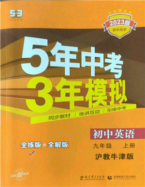教育科学出版社2023年5年中考3年模拟九年级上册英语沪教牛津版参考答案 教育科学出版社2023年5年中考3年模拟九年级上册英语沪教牛津版参考答案