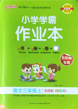 陕西师范大学出版总社2022PASS小学学霸作业本三年级语文上册五四专版答案