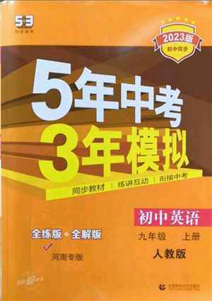 首都师范大学出版社2023年5年中考3年模拟九年级上册英语人教版河南专版参考答案 首都师范大学出版社2023年5年中考3年模拟九年级上册英语人教版河南专版参考答案