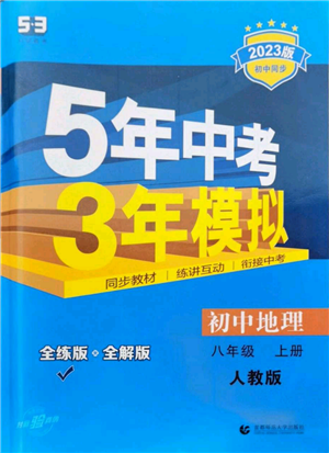 首都师范大学出版社2023年5年中考3年模拟八年级上册地理人教版参考答案