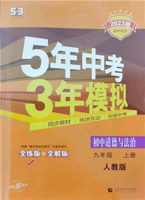 首都师范大学出版社2023年5年中考3年模拟九年级上册道德与法治人教版参考答案 首都师范大学出版社2023年5年中考3年模拟九年级上册道德与法治人教版参考答案
