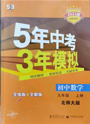 教育科学出版社2023年5年中考3年模拟九年级上册数学北师大版参考答案 教育科学出版社2023年5年中考3年模拟九年级上册数学北师大版参考答案