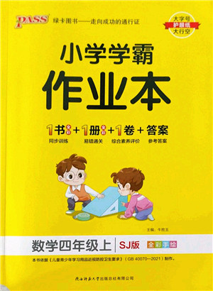 陕西师范大学出版总社2022PASS小学学霸作业本四年级数学上册SJ苏教版答案