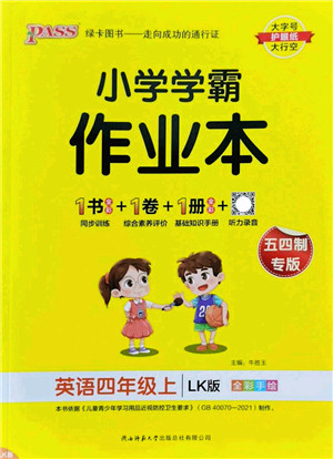 陕西师范大学出版总社2022PASS小学学霸作业本四年级英语上册LK鲁科版五四专版答案