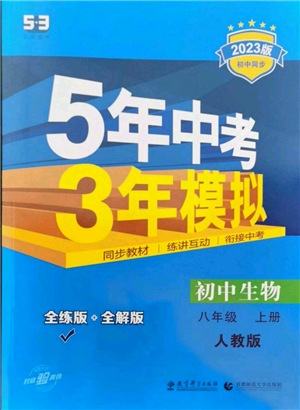 教育科学出版社2023年5年中考3年模拟八年级上册生物人教版参考答案 教育科学出版社2023年5年中考3年模拟八年级上册生物人教版参考答案