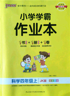 陕西师范大学出版总社2022PASS小学学霸作业本四年级科学上册JK教科版答案