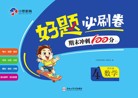 合肥工业大学出版社2022好题必刷卷期末冲刺100分数学四年级上册苏教版答案