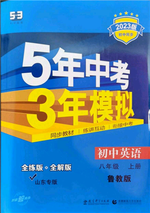 教育科学出版社2023年5年中考3年模拟八年级上册英语鲁教版山东专版参考答案 教育科学出版社2023年5年中考3年模拟八年级上册英语鲁教版山东专版参考答案