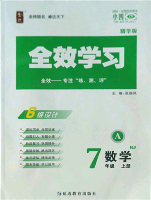 延边教育出版社2022全效学习七年级上册数学人教版A参考答案