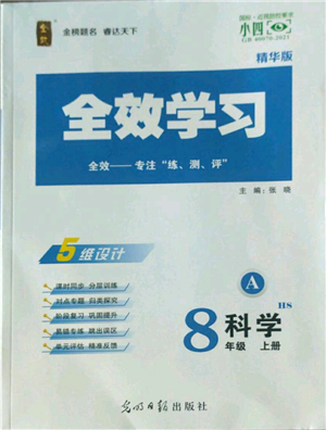 光明日报出版社2022全效学习八年级上册科学华师大版A参考答案 光明日报出版社2022全效学习八年级上册科学华师大版A参考答案
