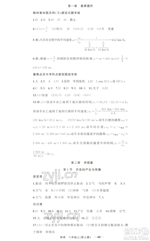 新疆青少年出版社2022四清导航八年级上册物理人教版参考答案 新疆青少年出版社2022四清导航八年级上册物理人教版参考答案