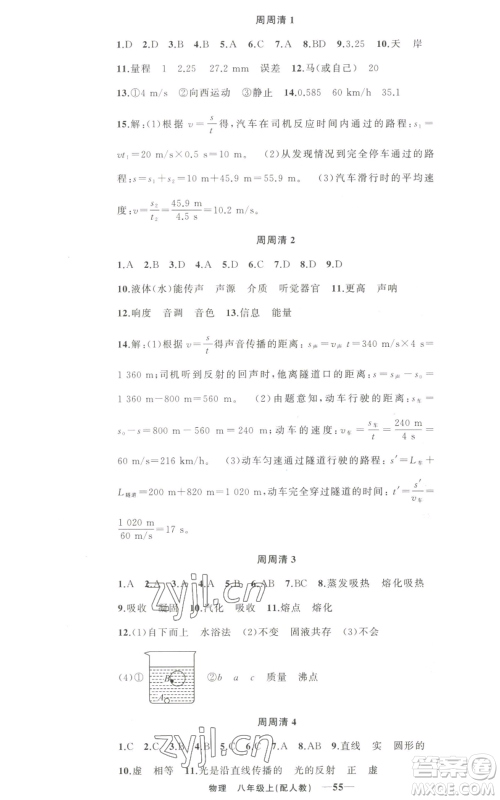 新疆青少年出版社2022四清导航八年级上册物理人教版参考答案 新疆青少年出版社2022四清导航八年级上册物理人教版参考答案