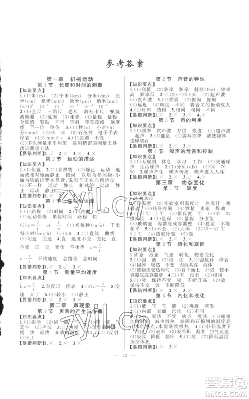 新疆青少年出版社2022四清导航八年级上册物理人教版参考答案 新疆青少年出版社2022四清导航八年级上册物理人教版参考答案