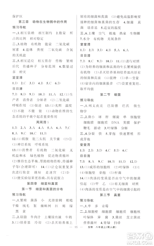 新疆青少年出版社2022四清导航八年级上册生物人教版参考答案