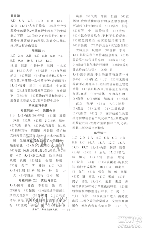新疆青少年出版社2022四清导航八年级上册生物人教版参考答案