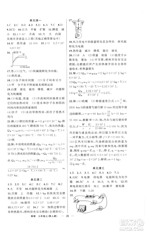 新疆青少年出版社2022四清导航九年级上册物理人教版参考答案 新疆青少年出版社2022四清导航九年级上册物理人教版参考答案