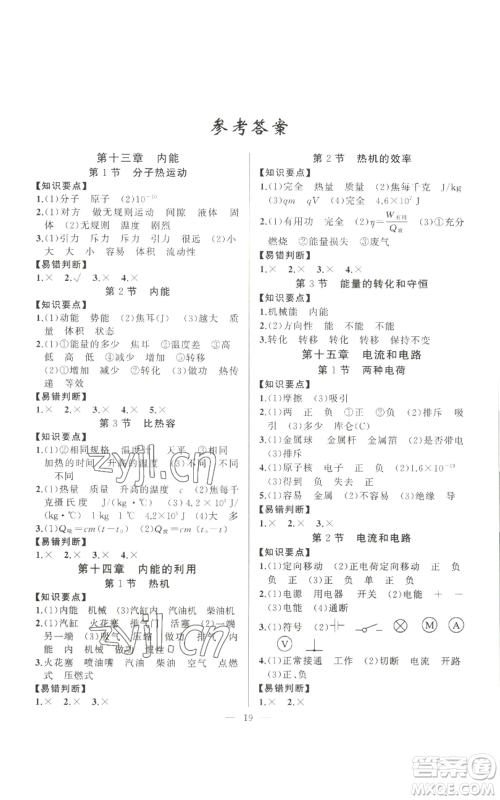新疆青少年出版社2022四清导航九年级上册物理人教版参考答案 新疆青少年出版社2022四清导航九年级上册物理人教版参考答案