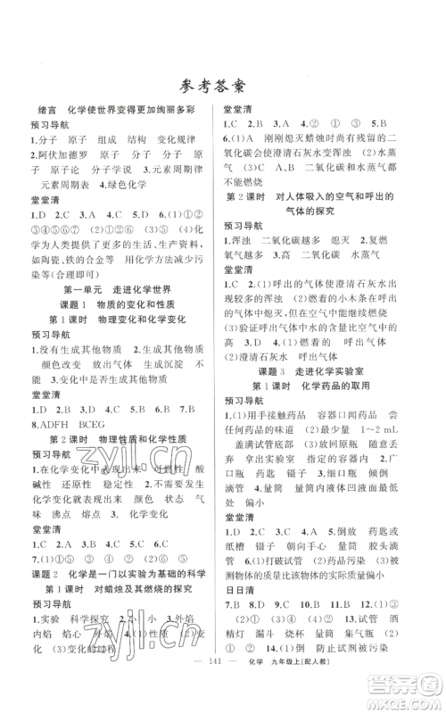 新疆青少年出版社2022四清导航九年级上册化学人教版参考答案 新疆青少年出版社2022四清导航九年级上册化学人教版参考答案