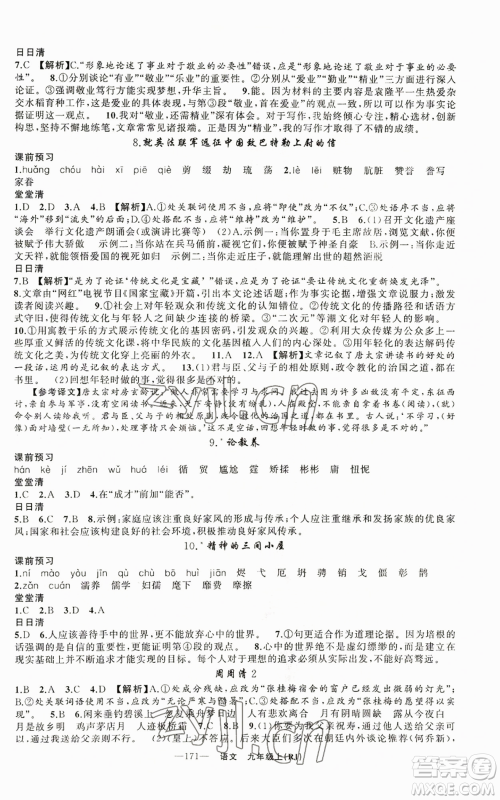 新疆青少年出版社2022四清导航九年级上册语文人教版参考答案 新疆青少年出版社2022四清导航九年级上册语文人教版参考答案