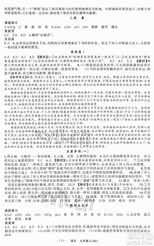 新疆青少年出版社2022四清导航九年级上册语文人教版参考答案 新疆青少年出版社2022四清导航九年级上册语文人教版参考答案