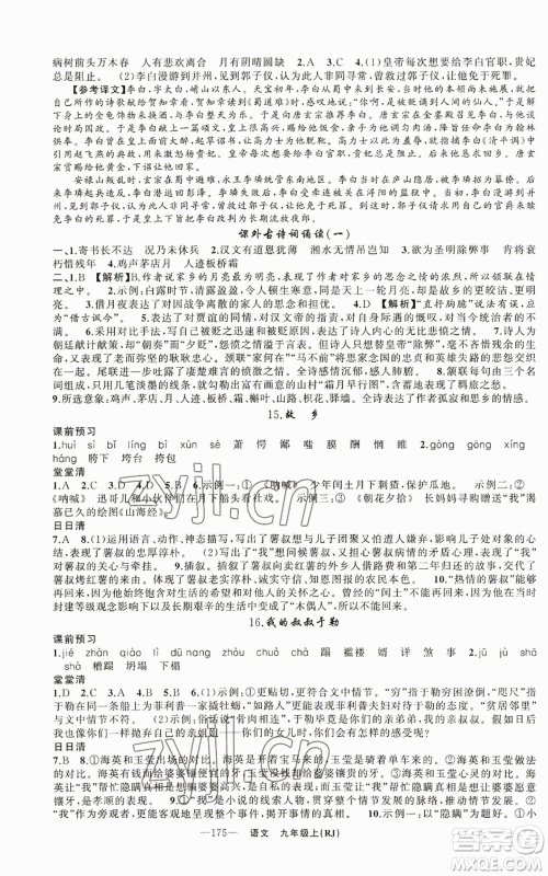 新疆青少年出版社2022四清导航九年级上册语文人教版参考答案 新疆青少年出版社2022四清导航九年级上册语文人教版参考答案