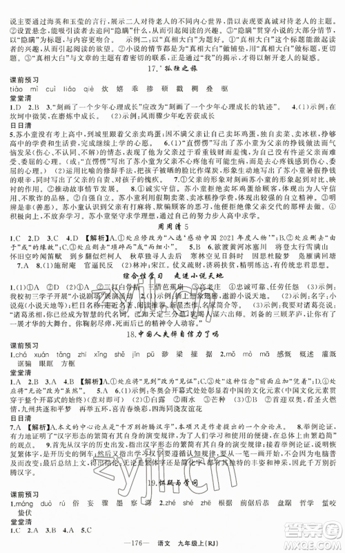 新疆青少年出版社2022四清导航九年级上册语文人教版参考答案 新疆青少年出版社2022四清导航九年级上册语文人教版参考答案