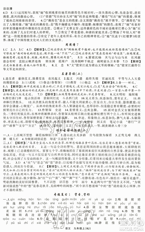 新疆青少年出版社2022四清导航九年级上册语文人教版参考答案 新疆青少年出版社2022四清导航九年级上册语文人教版参考答案