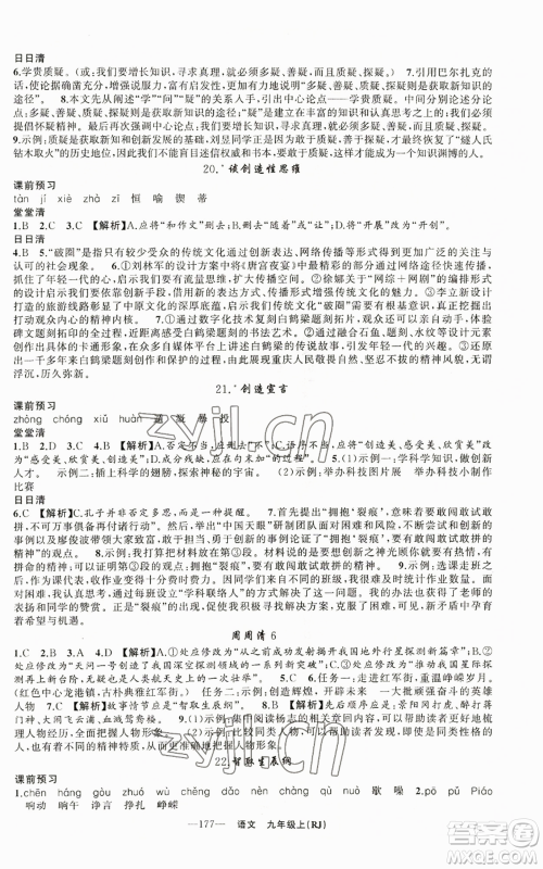 新疆青少年出版社2022四清导航九年级上册语文人教版参考答案 新疆青少年出版社2022四清导航九年级上册语文人教版参考答案