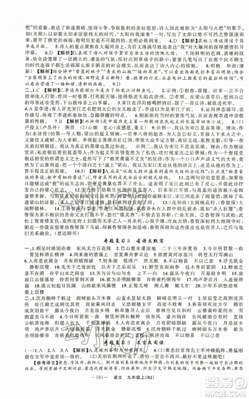 新疆青少年出版社2022四清导航九年级上册语文人教版参考答案 新疆青少年出版社2022四清导航九年级上册语文人教版参考答案