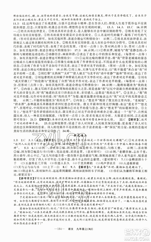 新疆青少年出版社2022四清导航九年级上册语文人教版参考答案 新疆青少年出版社2022四清导航九年级上册语文人教版参考答案