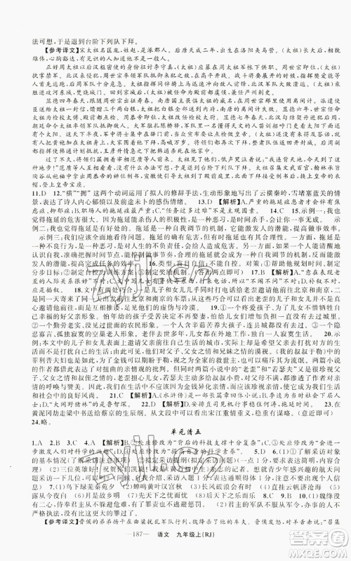 新疆青少年出版社2022四清导航九年级上册语文人教版参考答案 新疆青少年出版社2022四清导航九年级上册语文人教版参考答案