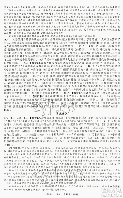 新疆青少年出版社2022四清导航九年级上册语文人教版参考答案 新疆青少年出版社2022四清导航九年级上册语文人教版参考答案
