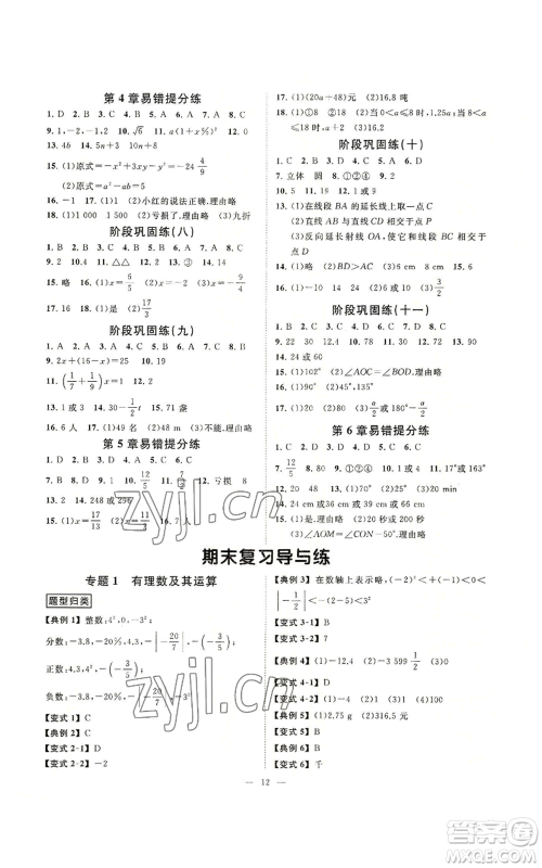 光明日报出版社2022全效学习七年级上册数学浙教版A参考答案