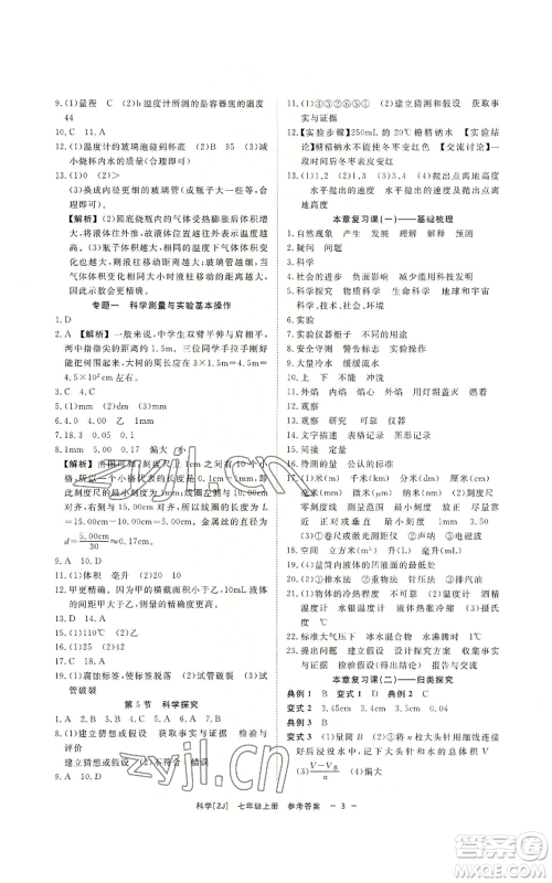 光明日报出版社2022全效学习七年级上册科学浙教版A参考答案