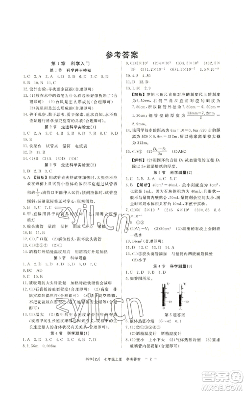 光明日报出版社2022全效学习七年级上册科学浙教版A参考答案