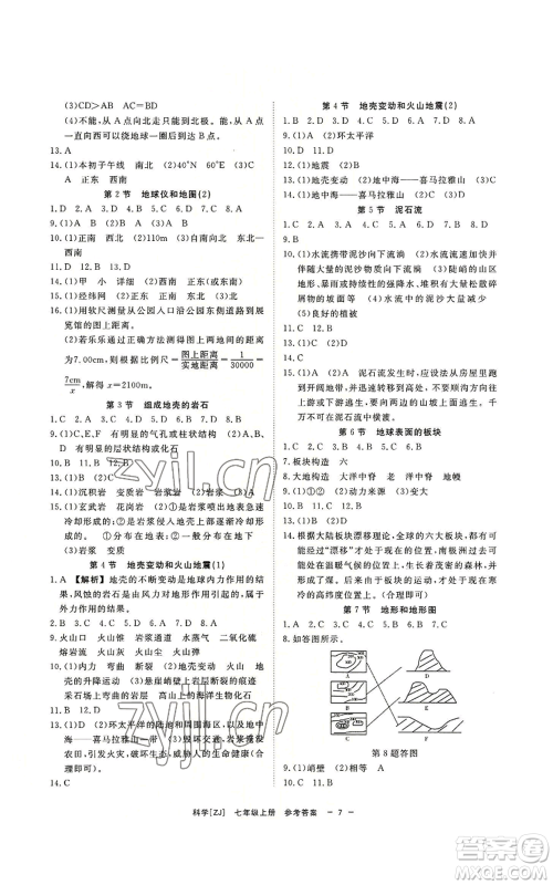 光明日报出版社2022全效学习七年级上册科学浙教版A参考答案