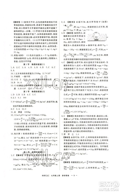光明日报出版社2022全效学习七年级上册科学浙教版A参考答案