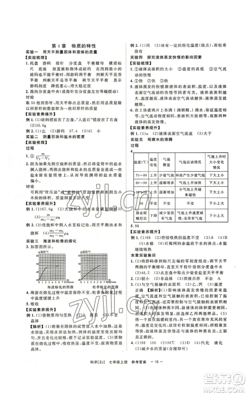 光明日报出版社2022全效学习七年级上册科学浙教版A参考答案