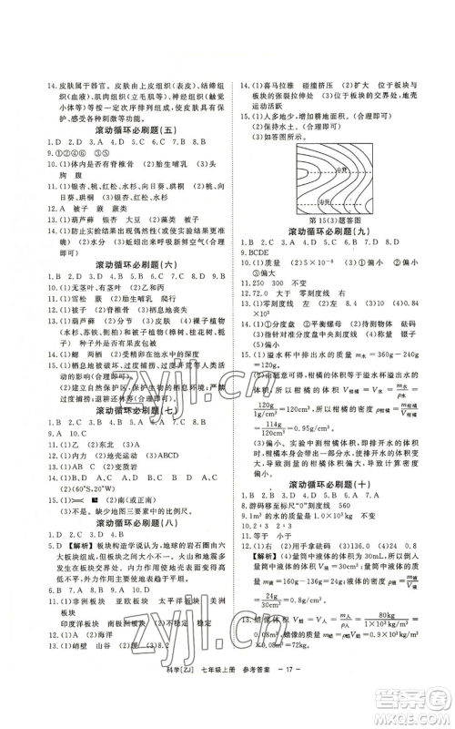 光明日报出版社2022全效学习七年级上册科学浙教版A参考答案